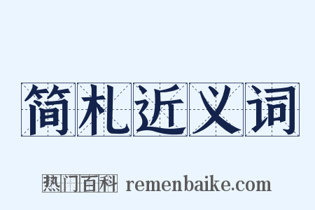 简札近义词是什么意思的图片